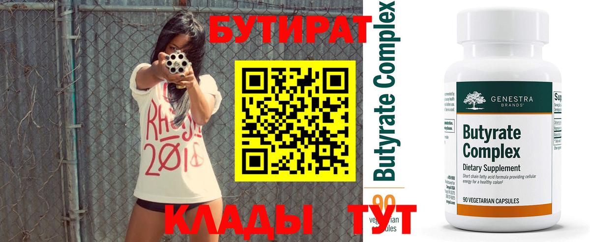 Бутират 99%  Вход с VPN  Рузаевка 